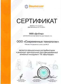 Сертификаты официального дистрибьютера Distar и Baumesser.
