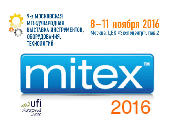 Приглашаем Вас на выставку Mitex 2016, которая будет проходить 8-11 ноября в г. Москве, ЦВК ЭКСПОЦЕНТР
