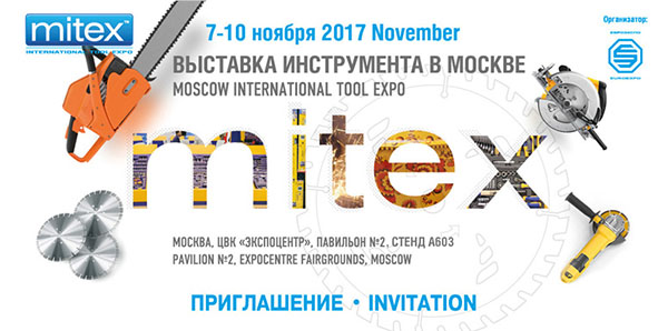 Приглашаем Вас на выставку Mitex 2017, которая будет проходить 7-10 ноября в г. Москве, ЦВК 